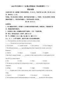 2025届天津市十二区重点学校高三下学期联考（二）英语试题（高考模拟）