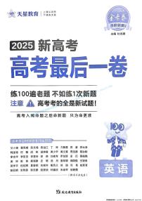 2025版《天星-最后一卷》高考英语模拟试题及参考答案