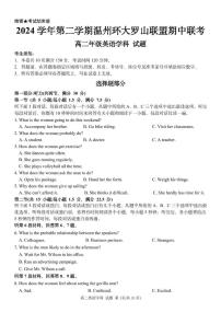 浙江省温州市环大罗山联盟2024-2025学年高二下学期期中考试 英语 PDF版含答案