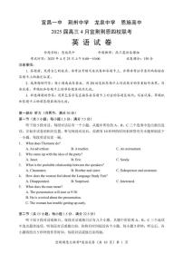 湖北省宜荆荆恩四校（宜昌一中、荆州中学、龙泉中学、恩施高中）2025届高三下学期4月联考英语试题（PDF版附答案）