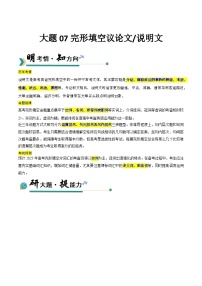 冲刺2025高考英语大题突破(新高考通用)大题07完形填空说明文+议论文+(原卷版+解析)