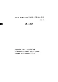 2025年北京市海淀区高三下学期高考二模-英语试题（含答案、无听力音频）