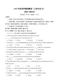 2025年高考押题预测卷：英语（天津专用02）（考试版）