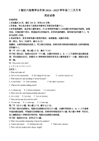 湖北省十堰市普通高中联合体2024-2025学年高二上学期3月月考英语试题（原卷版+解析版）