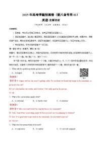 2025年高考押题预测卷：英语（新八省专用03）含听力