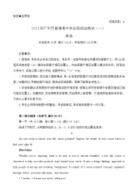 广东省广州市2024届普通高中毕业班综合测试（一）英语试题（含答案）