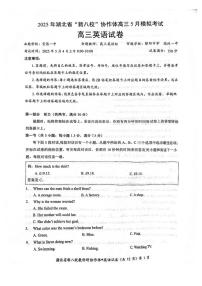 湖北省“新八校”协作体2025届高三5月模拟考试英语科试题（附听力与参考答案）