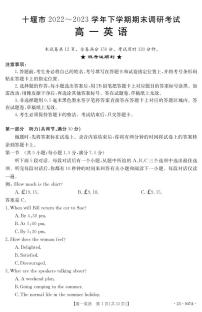 湖北省十堰市2022-2023学年高一下学期期末调研考试 英语试卷（含答案）