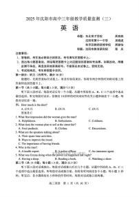 2025年沈阳高考三模英语试题及答案