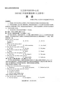 山东省九五高中协作体2025高三下学期高考质量检测（九五联考）英语试题（含答案、听力音频）