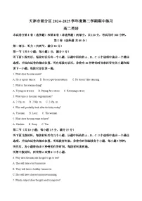 天津市部分区2024-2025学年高二下学期期中练习 英语 Word版含答案