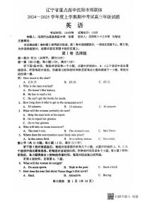 辽宁省沈阳市郊联体2024-2025学年高三上学期11月期中考试 英语试题（含答案）
