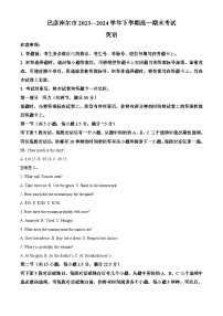 内蒙古自治区巴彦淖尔市2023-2024学年高一下学期7月期末考试英语试卷（Word版附解析）