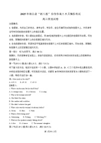 湖北省新八校协作体2025届高三下学期5月联考英语试卷（Word版附解析）