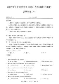 T8联盟2025届高三高考模拟全国统一考试压轴卷（一）-英语试题无答案