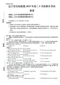 英语丨辽宁省名校联盟2025届高三下学期5月份联合考试试卷及答案