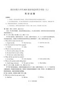 重庆市第八中学2024-2025学年高三下学期5月适应性月考（七）英语试题（扫描版附答案）