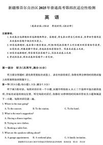 英语丨新疆维吾尔自治区2025年普通高考第四次适应性检测试卷及答案