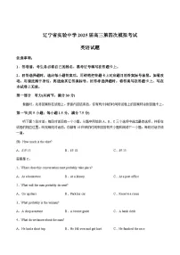 辽宁省实验中学2025届高三下学期高考第四次模拟考试英语试卷（含答案，含听力）