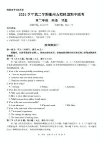 浙江省衢州市五校联盟2024-2025学年高二下学期期中联考英语试卷（PDF版附答案）