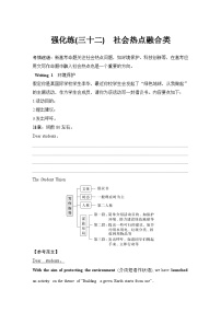 高考英语二轮复习专题强化练习 应用文写作强化练(三十二)　社会热点融合类（含答案）
