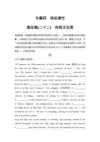 高考英语二轮复习专题强化练习 语法填空强化练(二十二)　传统文化类（含答案）
