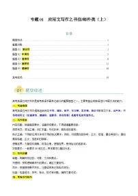 高考英语二轮复习题型归纳与变式演练 专题01 应用文写作之书信邮件类（上）（2份，原卷版+解析版）