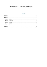 高考英语二轮复习题型归纳与变式演练 重难语法练05  三大从句及特殊句式（2份，原卷版+解析版）