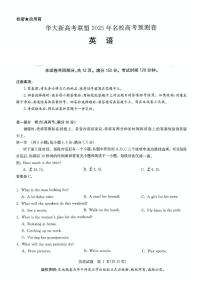 华大新高考联盟2025届高三高考模拟模拟预测-英语试题+答案