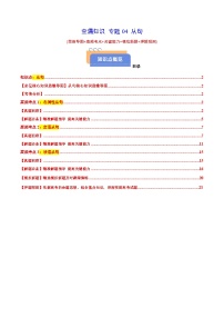 查漏知识专题04从句(思维导图+高频考点+必备知识+模拟新题+押题预测)(原卷版+解析)-2025年高考英语总复习(核心语法梳理)