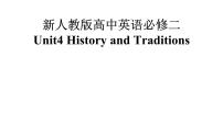 高中英语人教版 (2019)必修 第二册Unit 4 History and traditions课文配套课件ppt