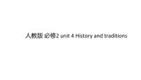 高中英语人教版 (2019)必修 第二册Unit 4 History and traditions课文配套课件ppt