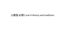 高中英语人教版 (2019)必修 第二册Unit 4 History and traditions课文配套课件ppt