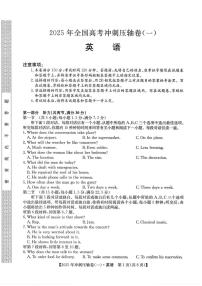 2025年普通高中学业水平选择性考试冲刺压轴卷（一）高三英语试题（PDF版附答案）