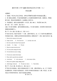 重庆市第八中学2024-2025学年高三下学期5月适应性月考（七）英语试题（Word版附解析）