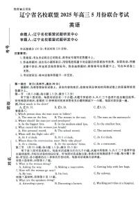 2025届辽宁名校联盟高三5月联考 英语试卷（含答案）