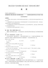 英语丨湖北省圆创名校联盟2025届高三下学期5月第四次联合测评试卷及答案