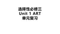 高中英语人教版 (2019)选择性必修 第三册Unit 1 Art复习课件ppt