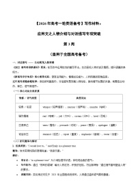 【2026年高考一轮英语备考】写作材料：应用文之人物介绍与对话描写专项突破 第3周   讲练（适用于全国高考备考）