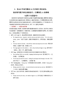 9. 【2025年高考最后10天冲刺】英语必知：读后续写提升表达高级技巧，打磨润色11条策略 （适用于全国备考）