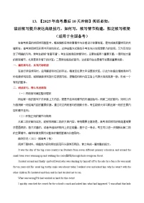 13. 【2025年高考最后10天冲刺】英语必知：读后续写提升表达高级技巧，如何写，续写情节构建，拟定续写框架 （适用于全国备考）