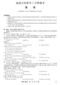 福建百校联考2025届高三下学期5月押题考-英语试题+答案