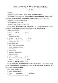 湖南名校联考联合体2025届高三下学期考前仿真联考（三）英语含听力试卷（Word版附解析）