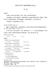 湖南师范大学附属中学2025届高三下学期模拟考试（三）英语试卷（Word版附答案）含听力音频