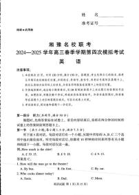 2025届湘豫名校联考高三下学期第四次模拟英语试题（高考模拟）