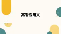 近三年高考英语应用文串讲 课件-2025届高三下学期英语三轮复习写作专项（全国通用）