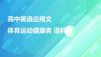 高中英语应用文写作  体育健康类 语料库 课件-2025届高三下学期英语三轮复习专项（全国通用）