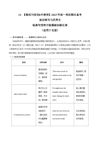 13.【郁闷与忧伤&申请信】2025年高一英语期末备考读后续写与应用文 经典句型和万能模版创新迁移 讲练（适用于全国）