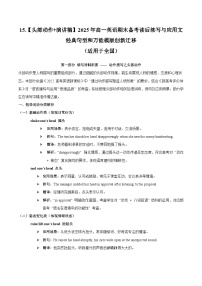 15.【头部动作 演讲稿】2025年高一英语期末备考读后续写与应用文 经典句型和万能模版创新迁移 讲练（适用于全国）