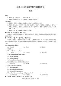 2025届辽宁省沈阳市第二中学高三下学期第六次模拟考试英语试题